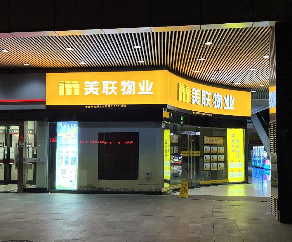 美联物业海岸城分行